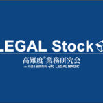 高難度業務研究会LEGALMAGIC事例集サイト「LEGALStock」オープン！
